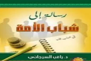 رسالة إلى شباب الأمة